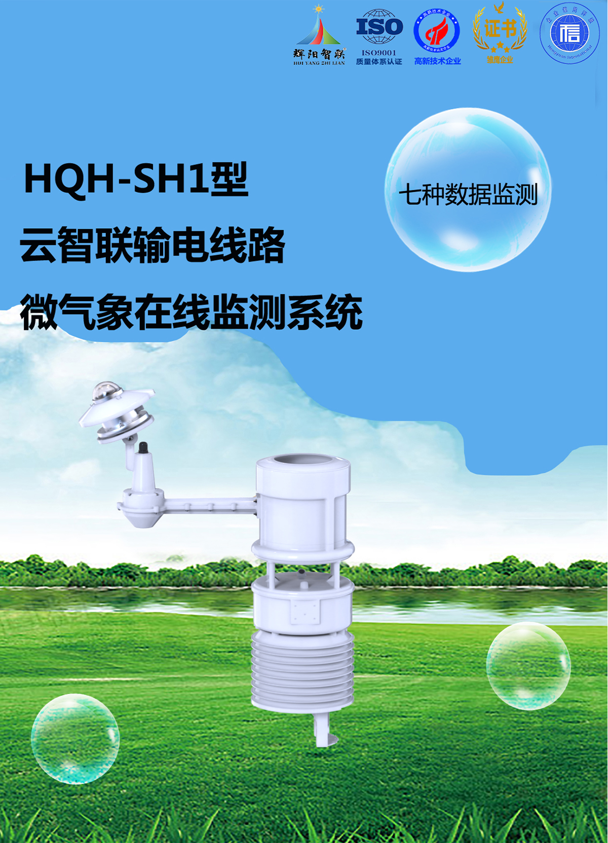 HQH-SH1型输电线路微气象在线监测