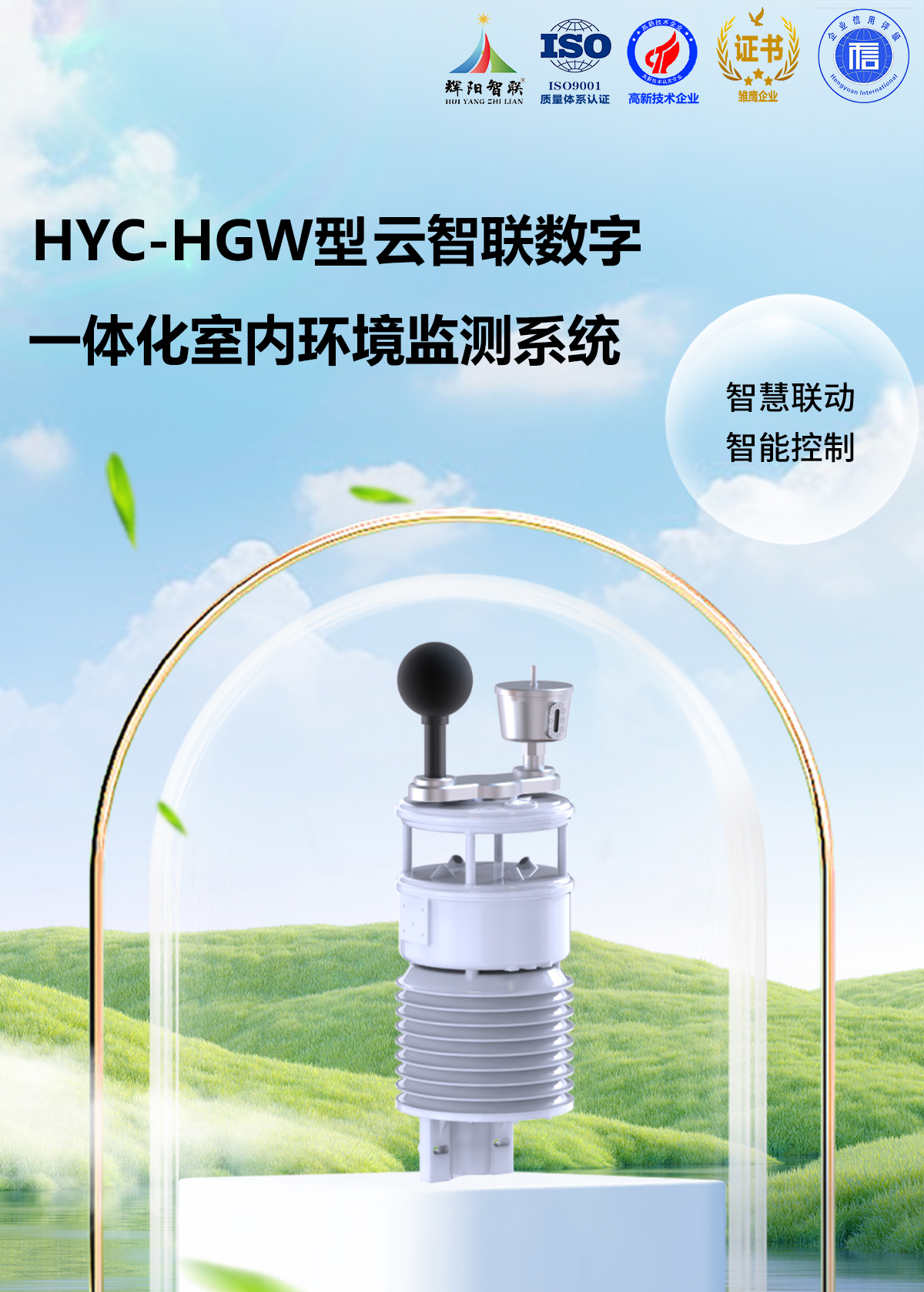 HYC-HGW型室内环境监测系统