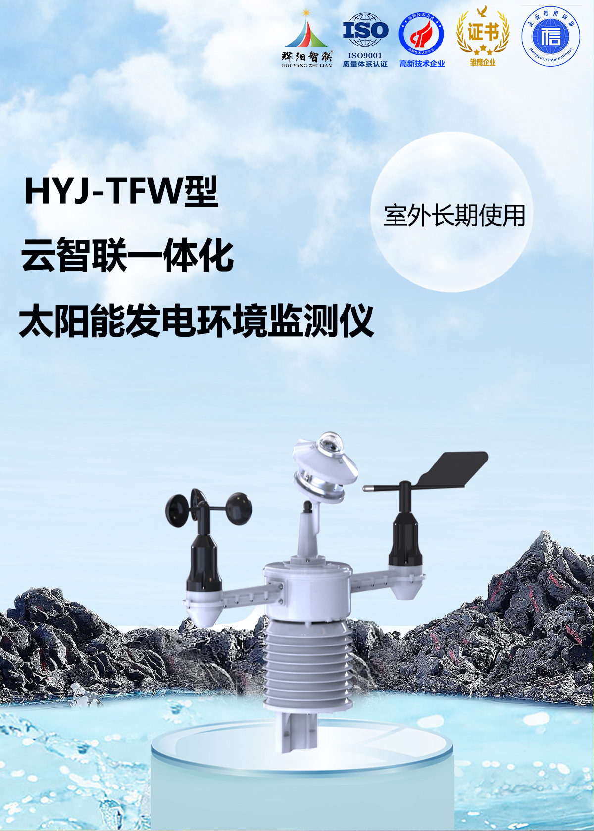 HYJ-TFW型太阳能发电环境监测仪
